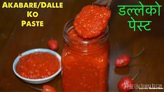 डल्ले खुर्सानीको पेस्ट यसरी बनाउनु हाेस || Chilli Paste Recipe || Akbare Khursani Ko Achar