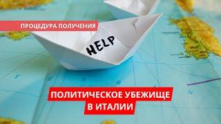 Как получить политическое убежище в Италии. Что нужно знать