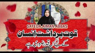 قوت برداشت انسان کے  لیے کس قدر ضروری ہے Syeda Aiman Abbas