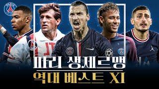 파리 생제르맹 FC 역대 베스트 11