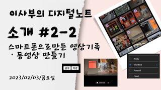 이사부의 디지털 노트 2-2. 갤러리에서 동영상 만들기