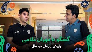 Chats with Mehran Gholami, National Futsal Team Player /گفتگو با مهران غلامی، بازیکن تیم ملی فوتسال