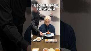 1인 50만원?! 한국에서 제일 비싼 중식당에서 밥 먹어보기