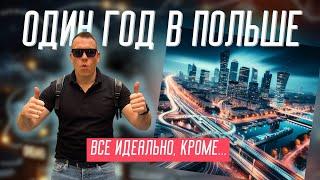 ПЛЮСЫ и МИНУСЫ жизни в Польше ! Тут уже год и вот что узнали…