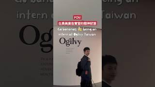 每週發一部 reels 直到我從奧美廣告畢業‍ #marketing #ogilvy #大學生 #奧美 #奧美廣告 #實習 #廣告 #廣告行銷