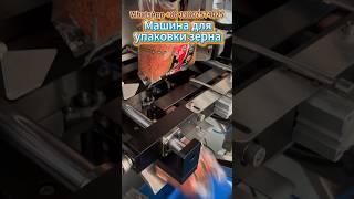 полностью автоматическая вертикальная упаковочная машина для зерен весом 2 кг #machine #factory