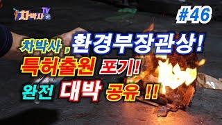 차박사TV_46회 간이소화기 만드는 법_차박사, 환경부장관상 안받겠다? 완전 대박 공유!! 특허출원 포기!! How to make a simple extinguisher.