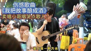 The sad song "我把故事釀成酒", the singer-songwriter sings and makes the singer cry ~