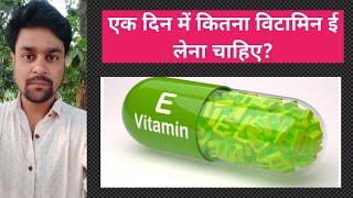 Ek din me kitna vitamin e lena chahiye