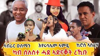 ተወዳደርቲ ዜማ ያሬድ 10ይ ክፋል /Zema Yared idol Part10