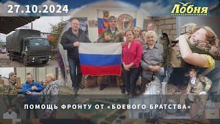 Помощь фронту от «Боевого братства»