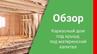 Обзор строительства каркасного дома 9х7 метров