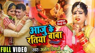 रुला देने वाला #विवाह कन्यादान गीत - आजु के रतिया बाबा - #Anita Shivani - Bhojpuri Vivah Geet 2021