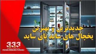 جدیدترین و بهترین یخچال های ساید بای ساید