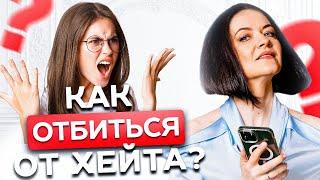 Как реагировать на критику и хейт? Недовольные клиенты в бизнесе
