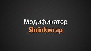 Модификатор Shrinkwrap