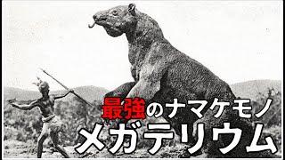 【ゆっくり解説】巨大すぎて無敵だったナマケモノ メガテリウム