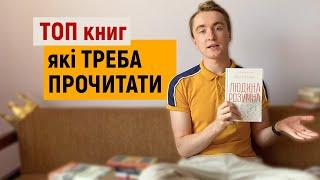 НАЙКРАЩІ КНИГИ: що варто прочитати кожному | мій ТОП