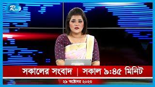 Rtv Sokaler Songbad | সকালের সংবাদ | ২৯ অক্টোবর, ২০২৩ | Rtv News