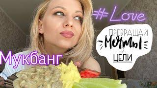 Мукбанг/ Mukbang / Пюрешка  / Дружба есть ? !