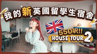 【留學Home Tour】開箱新550呎英國留學生宿舍租金只需加200元升級至靚景一房一廳過了半年終於知道獨居是怎樣一回事了｜RedisPolly