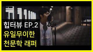 [힙합 인터뷰 EP.02] 천문학 공부하는 래퍼를 만나다! 랩 레슨비는 한달에 얼마일까? 랩 잘하는 방법! 랩 잘하는 법! 랩하는 방법! 채피니스와 힙합의기본기! 힙터뷰!