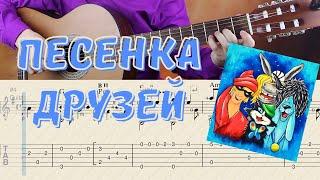 Песенка друзей (Бременские музыканты) на гитаре | Табулатура и ноты