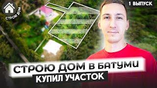 Купил участок в Батуми. Зачем и что с ним делать?