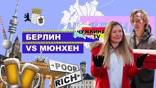 Где лучше жить: в Мюнхене или Берлине?