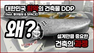 DDP 왜 최악의 건축물들 중 하나로 꼽혔을까? [건축학개론]