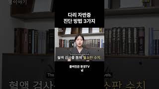 다리 자반증 진단 방법 3가지 #자반증