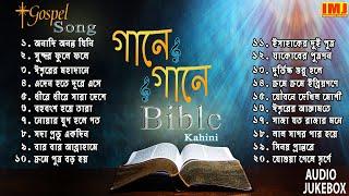 Christian Bengali 20 MP3 Songs | গানে গানে বাইবেল | Gaane Gaane Bible | Gospel Song | Sanajit Mondal