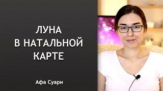 Луна в натальной карте