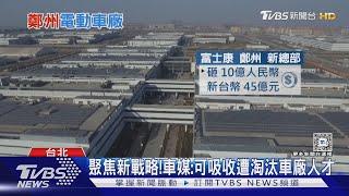 從沒離開鄭州!富士康砸45億設總部 掌握電動車低成本供應鏈將成優勢｜十點不一樣20240903 @TVBSNEWS01