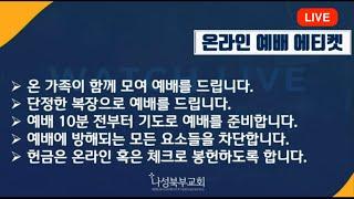 나성북부교회 주일예배 유경재목사 | 창세기 4:16-26 에덴의 삶을 사는 자| 2021-2-14