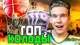 ТОП КОЛОДА для 9, 10, 11 и 12 АРЕНЫ в Клеш Рояль | Clash Royale