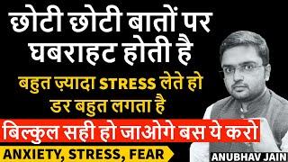 छोटी छोटी बातों पर घबराहट होती है | STRESS लेते हो |डर बहुत लगता है |ये करो #anxiety BY ANUBHAV JAIN