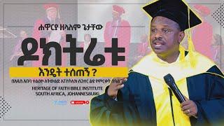 ዶክትሬቱ እንዴት ተሰጠኝ ? ሐዋርያ ዘላለም ጌታቸው ll Apostle Zelalem Getachew