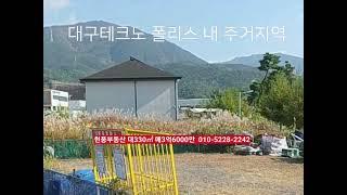 현풍부동산 대지330㎡ 매3억6000만​테크노폴리스내  대구광역시 달성군 유가면 상리 부동산급매물구합니다