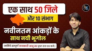 एक साथ 50 जिलें और 10 संभाग | Rajasthan New District | Rajasthan New Geography 2023 | By Ashu Sir