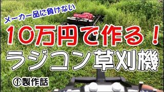 【10万円！ラジコン草刈機】～製作話～自作ラジコン草刈機　草刈り　RC mower DIY