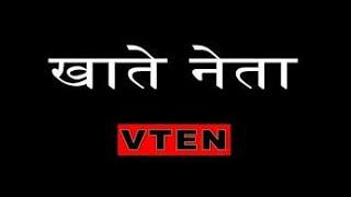 VTEN - Khate Neta(खाते नेता)  -VTEN - New Rap Song