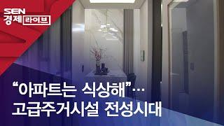 “아파트는 식상해”…고급주거시설 전성시대