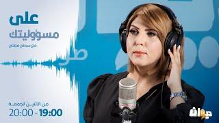 العميد توفيق ديدي ضيف على مسؤوليتك |  19/06/2024