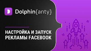 Dolphin{anty} настройка Антидетект браузера и запуск аккаунта Facebook