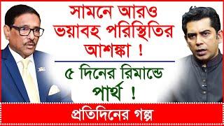 সামনে আরও ভয়াবহ পরিস্থিতির আশঙ্কা ! ৫ দিনের রিমান্ডে ব্যারিস্টার পার্থ ! প্র.গল্প | @Changetvpress