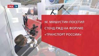 Михаил Мишустин посетил стенд РЖД на форуме «Транспорт России»