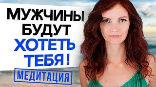 ИЗЛУЧАЙ СЕКС! Медитация Для Женщин На Увеличение Сексуальной Энергии!