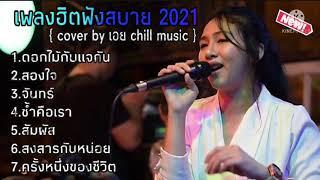 รวมเพลงฮิตล่าสุด  Cover by เอย Chill music ดอกไม้กับแจกัน+สองใจ+ซ้ำคือเรา