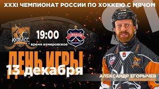 Чемпионат России по хоккею с мячом. "Кузбасс" (Кемерово) - "Сибсельмаш" (Новосибирск)